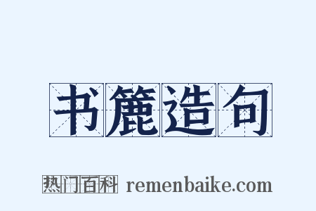 书簏造句是什么意思的图片